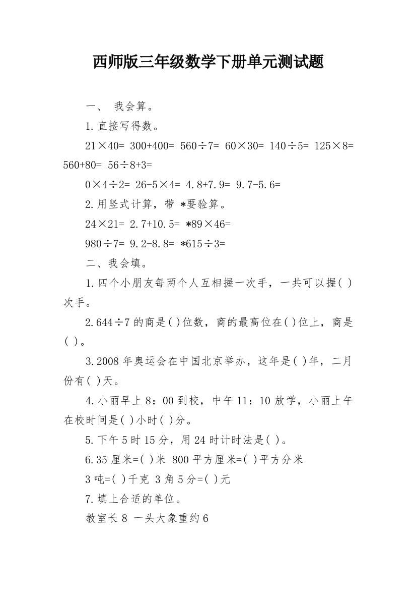 西师版三年级数学下册单元测试题