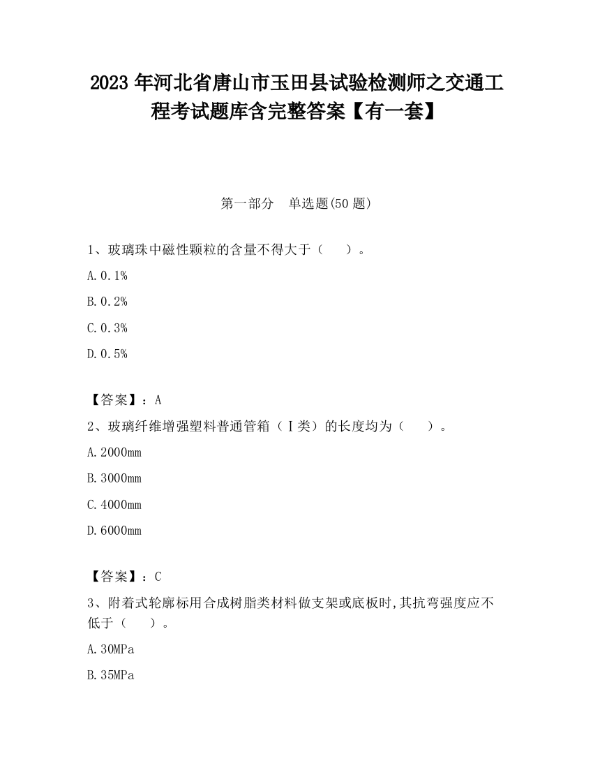 2023年河北省唐山市玉田县试验检测师之交通工程考试题库含完整答案【有一套】