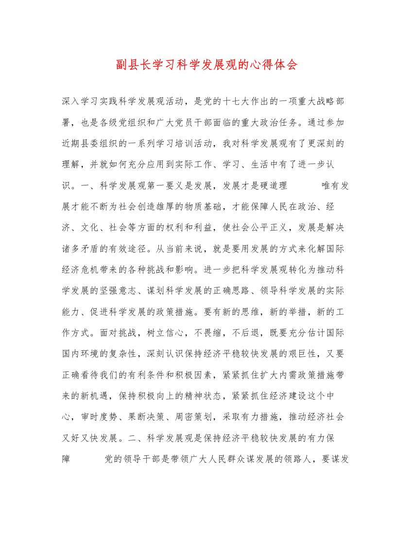 精编副县长学习科学发展观的心得体会