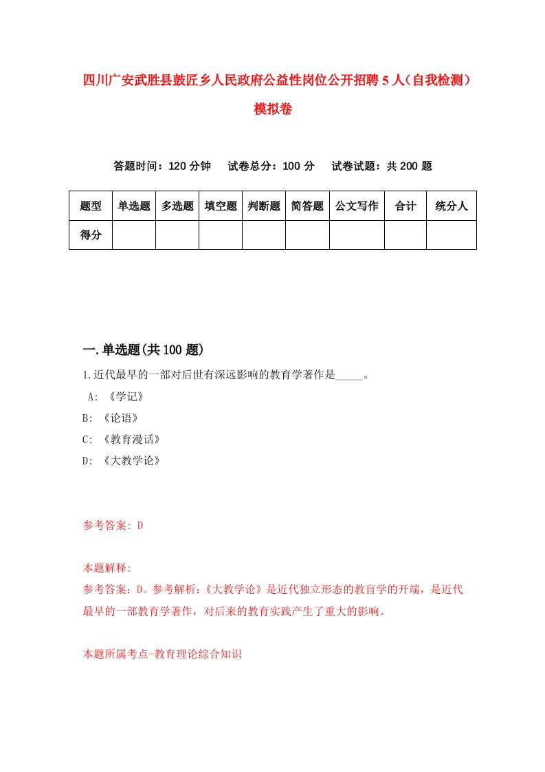 四川广安武胜县鼓匠乡人民政府公益性岗位公开招聘5人自我检测模拟卷第0版