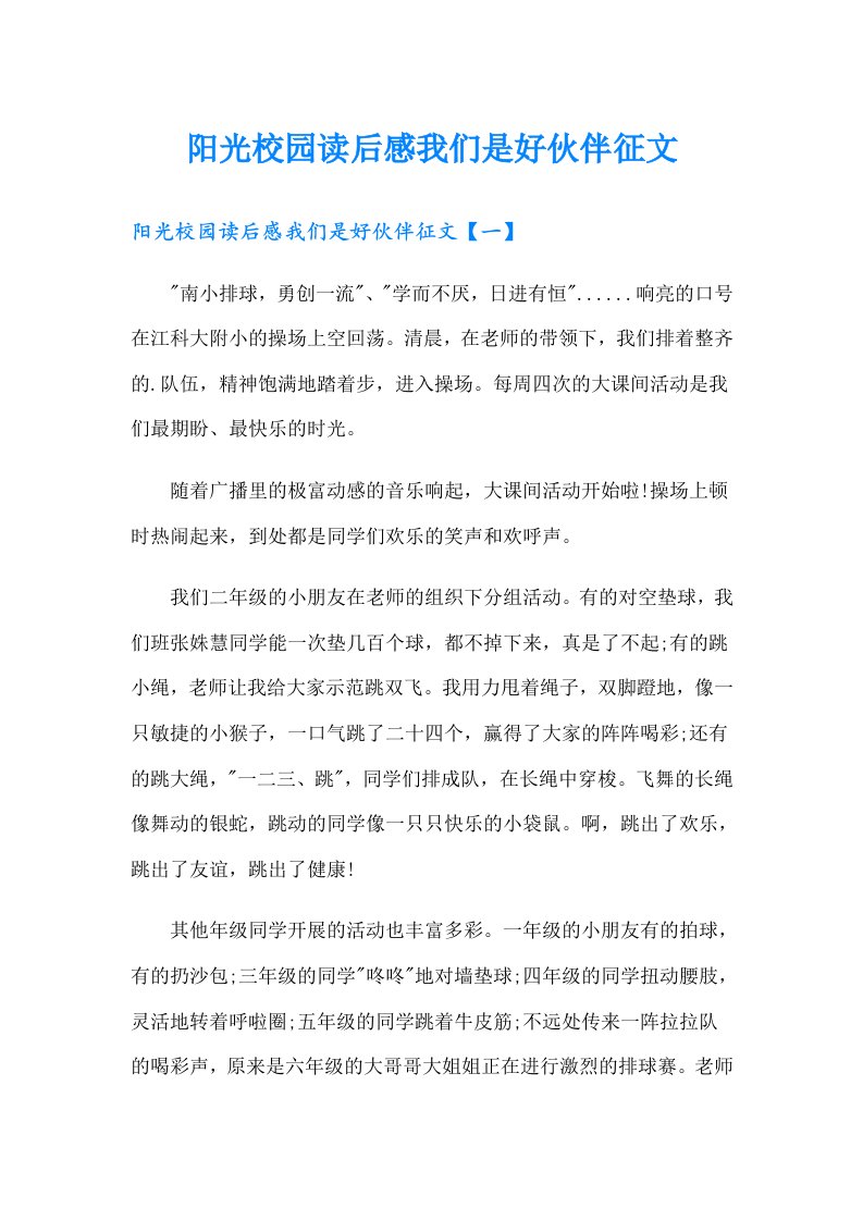 阳光校园读后感我们是好伙伴征文