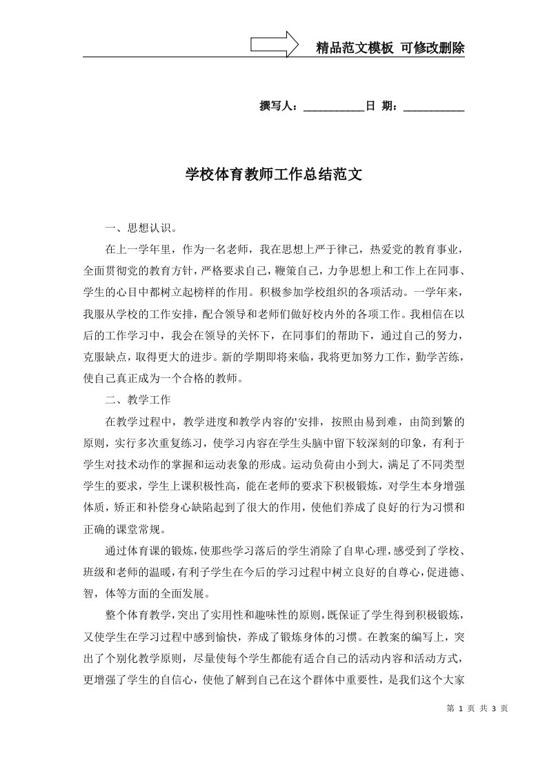 2022年学校体育教师工作总结范文