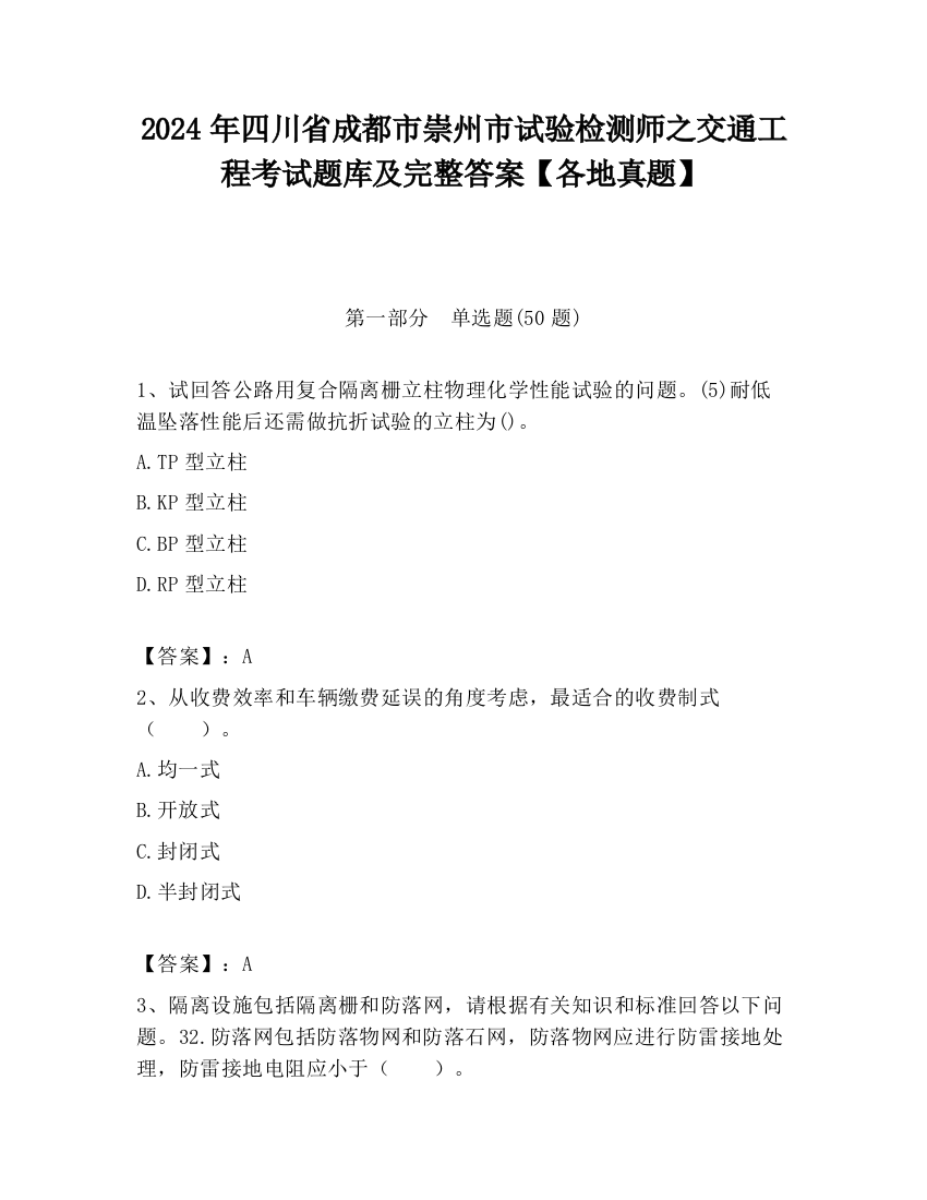 2024年四川省成都市崇州市试验检测师之交通工程考试题库及完整答案【各地真题】