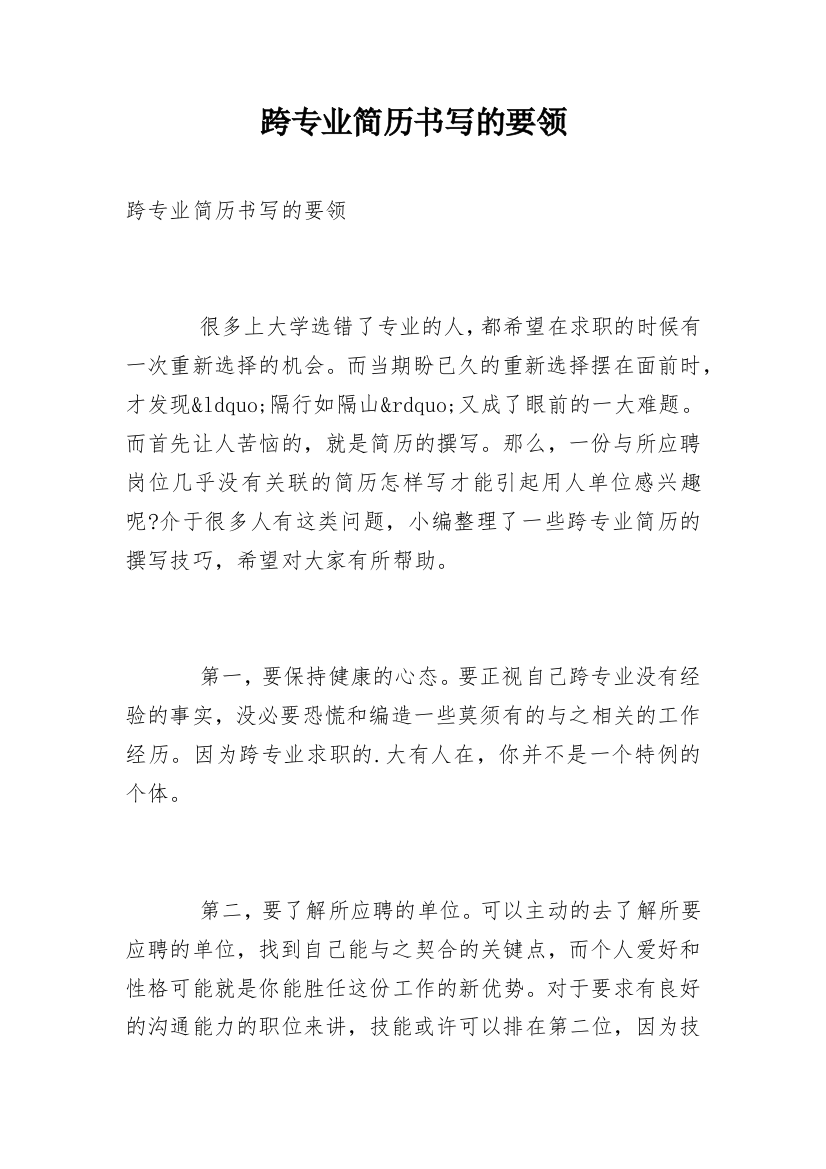 跨专业简历书写的要领