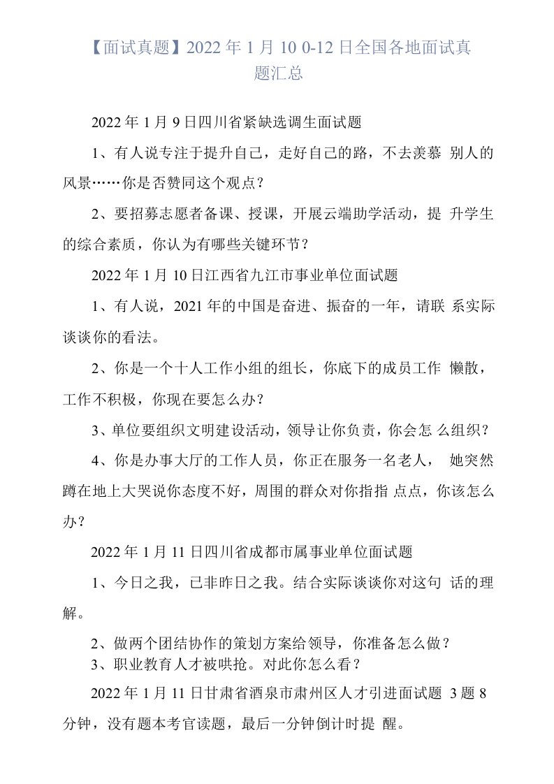 【面试真题】2022年1月10日—12日全国各地面试真题汇总