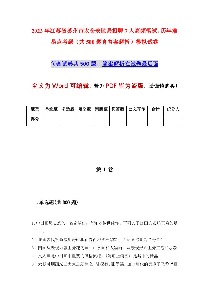 2023年江苏省苏州市太仓安监局招聘7人高频笔试历年难易点考题共500题含答案解析模拟试卷