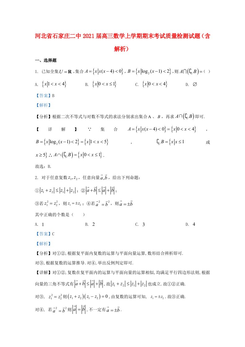 河北省石家庄2021届高三数学上学期期末考试质量检测试题含解析