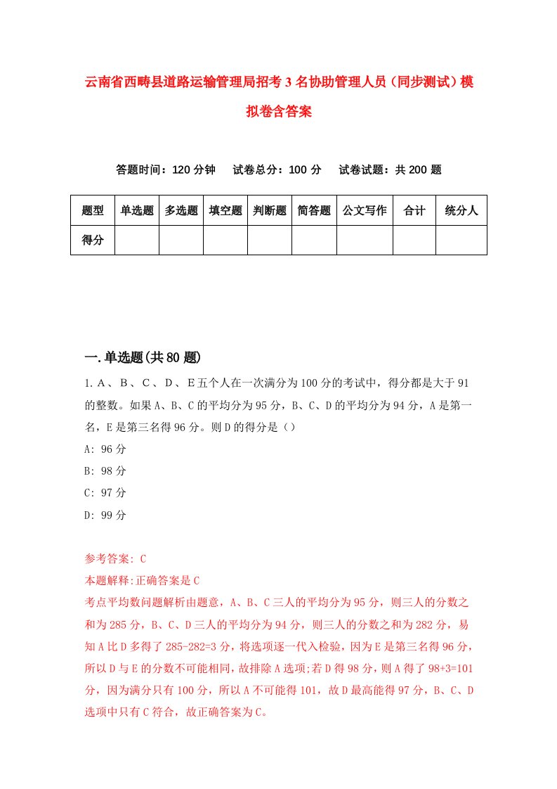 云南省西畴县道路运输管理局招考3名协助管理人员同步测试模拟卷含答案9