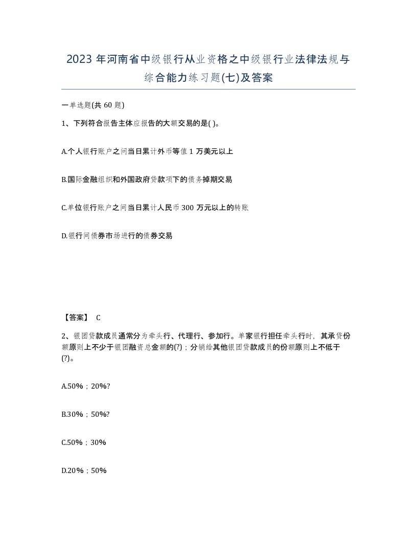 2023年河南省中级银行从业资格之中级银行业法律法规与综合能力练习题七及答案