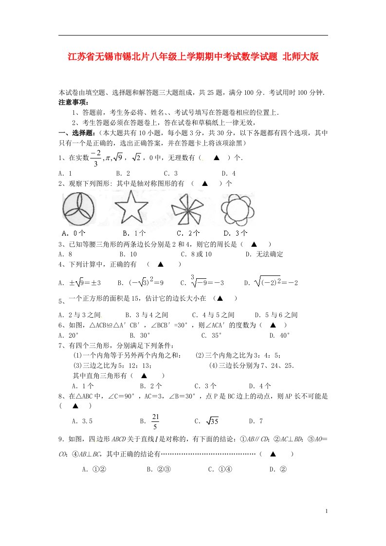 江苏省无锡市锡北片八级数学上学期期中试题