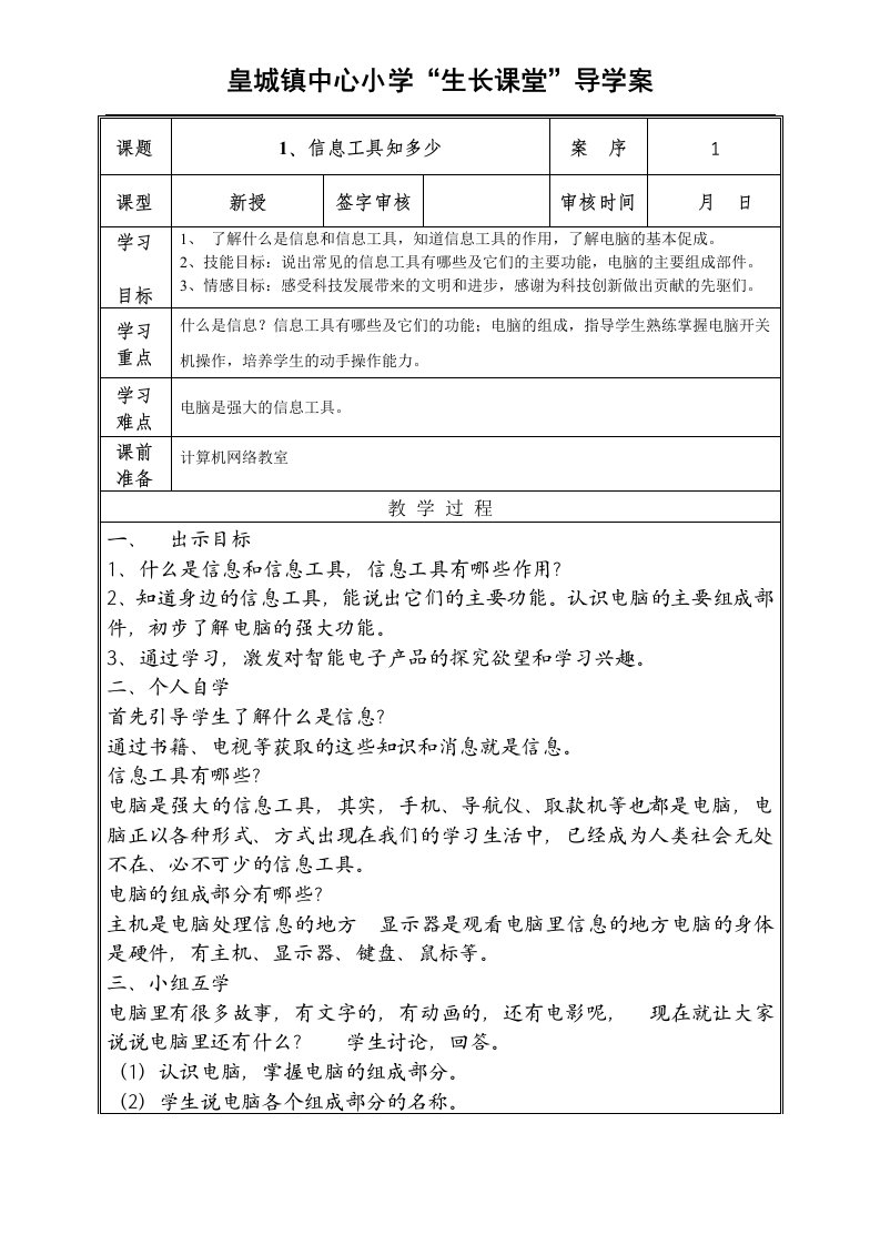 小学信息技术第1册第1课教案信息工具知多少