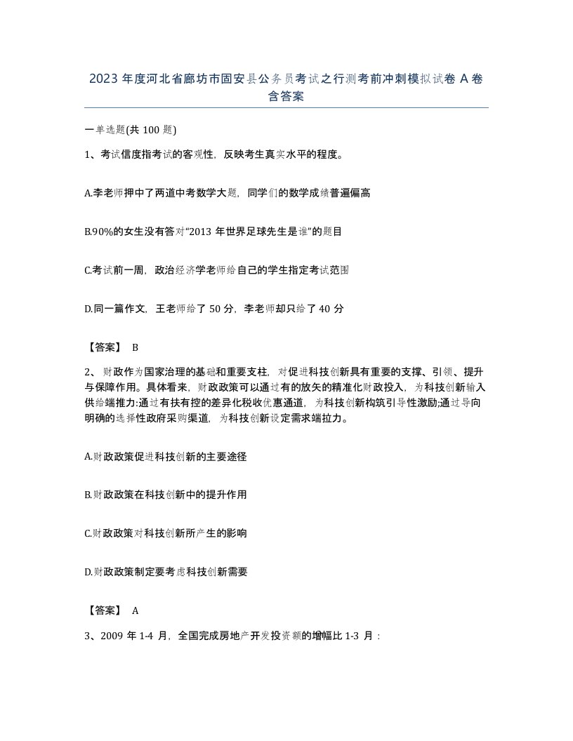 2023年度河北省廊坊市固安县公务员考试之行测考前冲刺模拟试卷A卷含答案