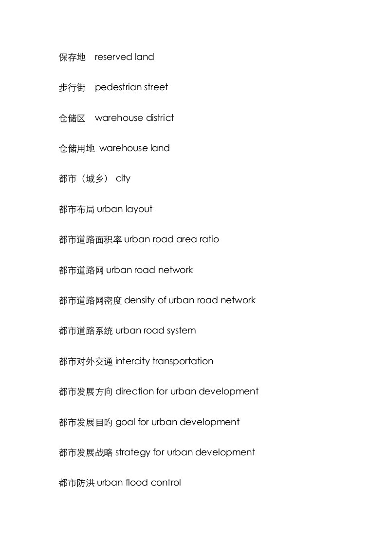 城市规划建设英语术语