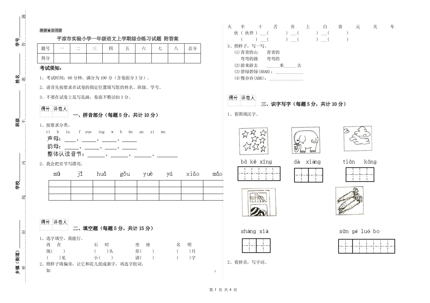 平凉市实验小学一年级语文上学期综合练习试题-附答案