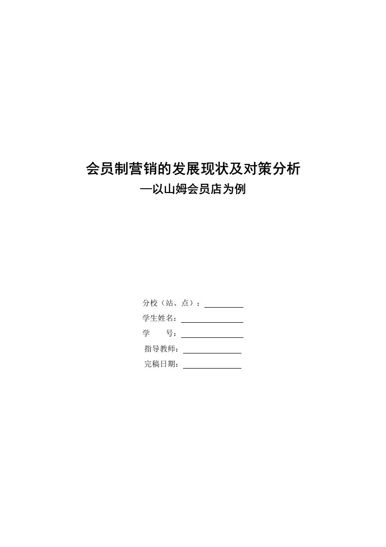 会员制营销的发展现状及对策分析—以山姆会员店为例