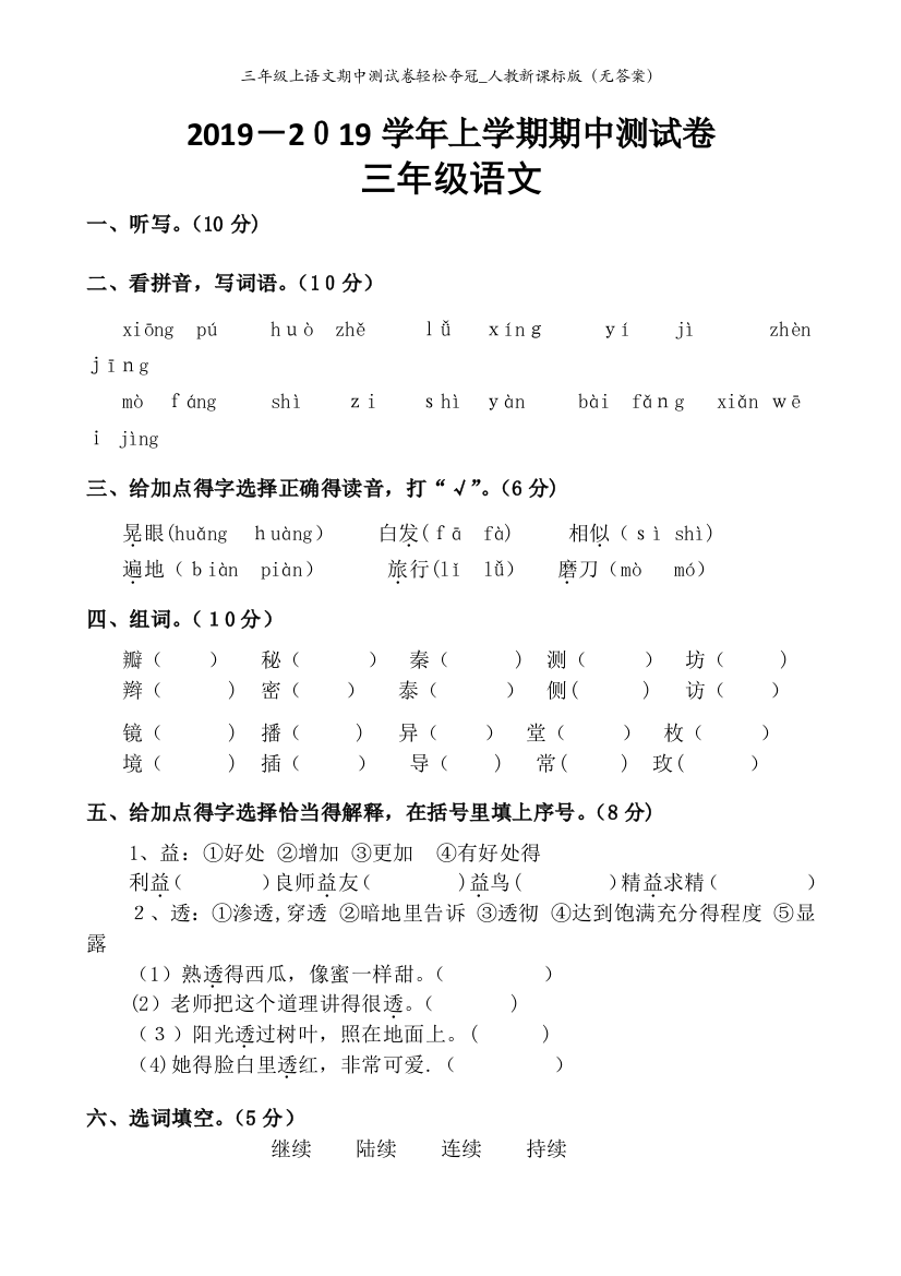 三年级上语文期中测试卷轻松夺冠_人教新课标版（无答案）