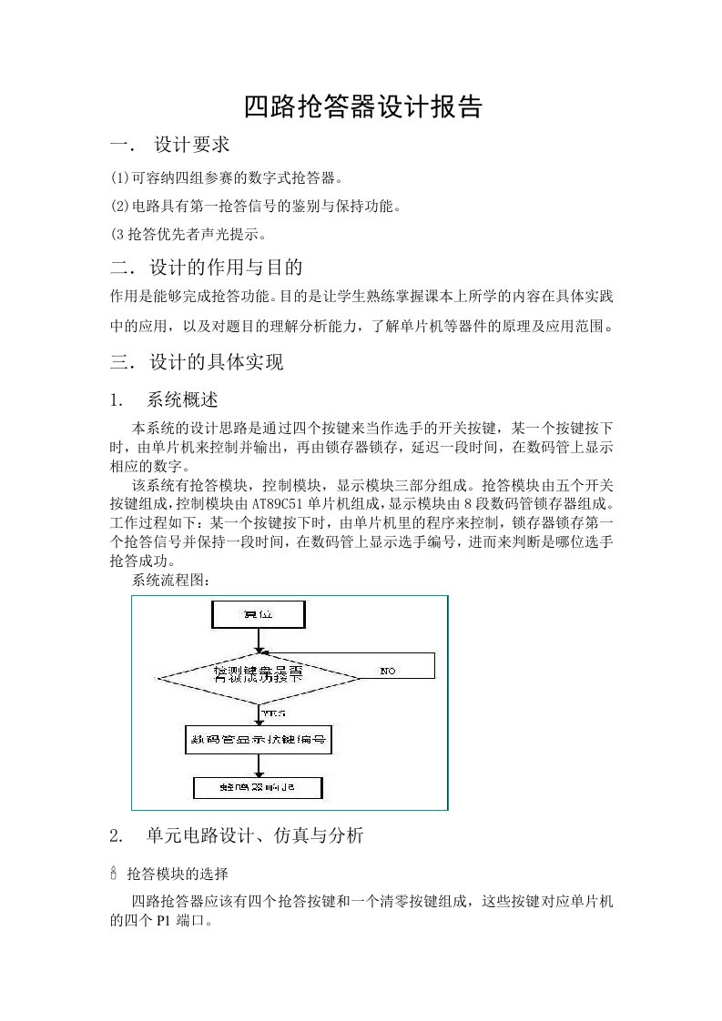 四路抢答器设计