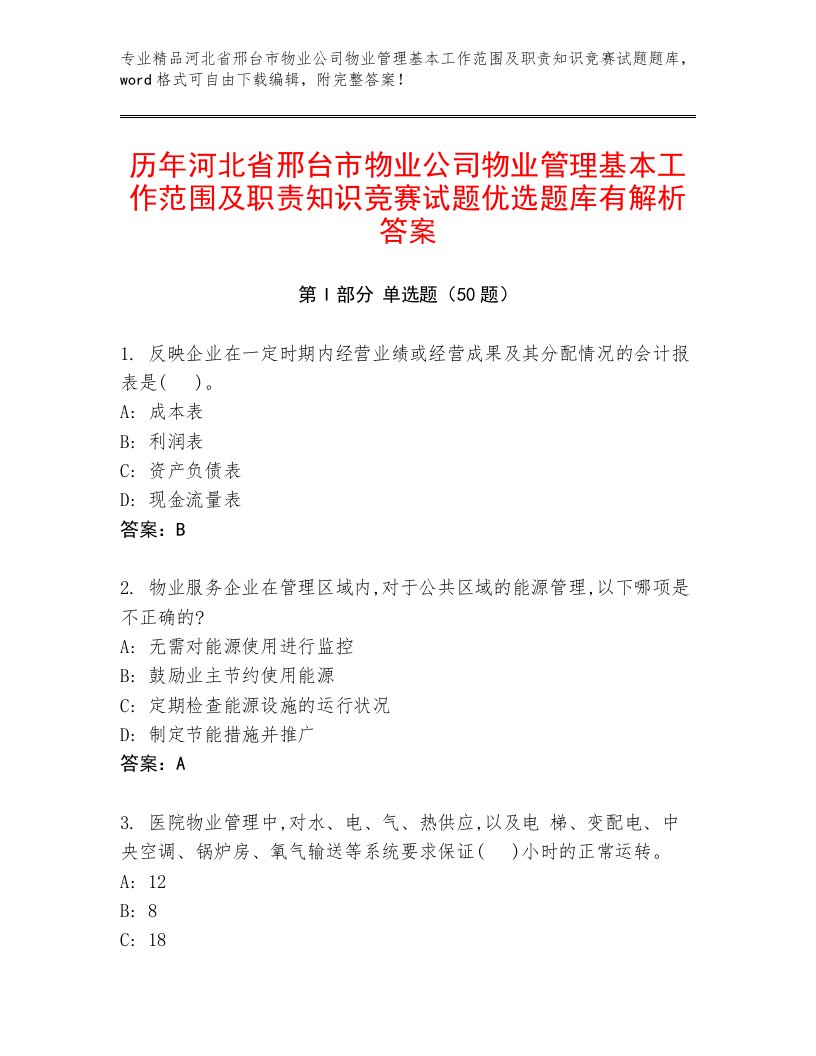 历年河北省邢台市物业公司物业管理基本工作范围及职责知识竞赛试题优选题库有解析答案