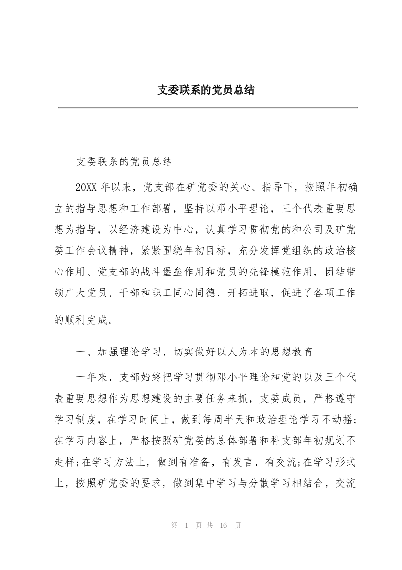 支委联系的党员总结