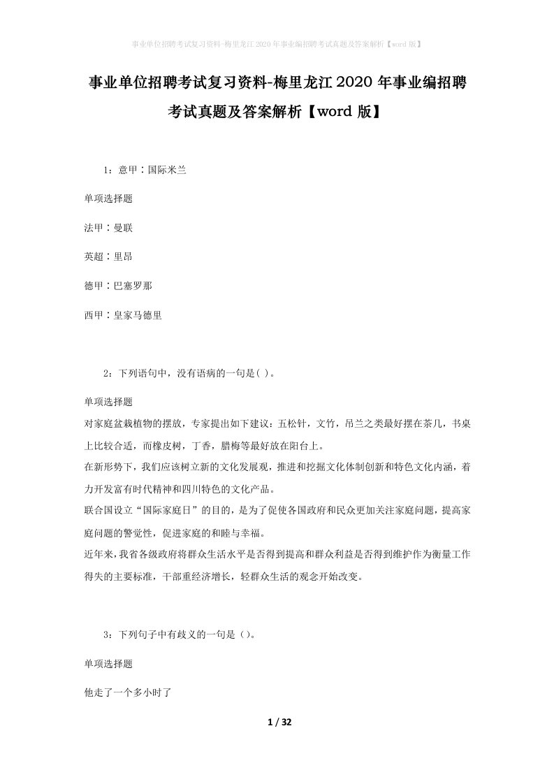 事业单位招聘考试复习资料-梅里龙江2020年事业编招聘考试真题及答案解析word版