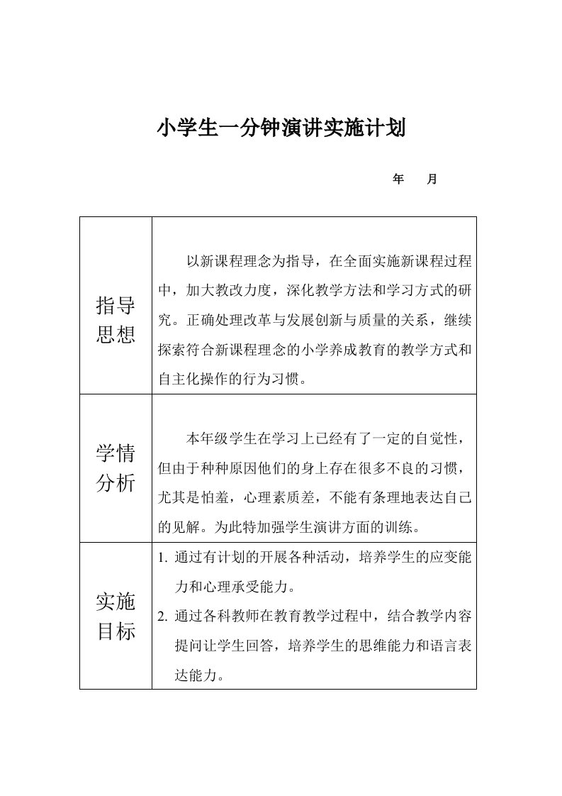 小学生每天一分钟演讲实施计划