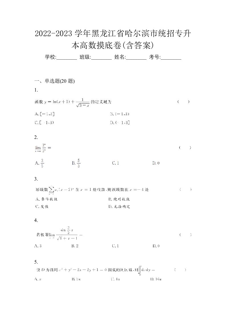 2022-2023学年黑龙江省哈尔滨市统招专升本高数摸底卷含答案