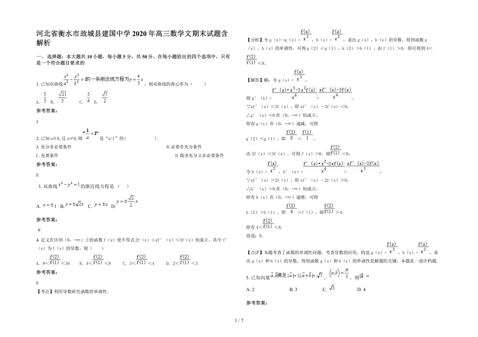 河北省衡水市故城县建国中学2020年高三数学文期末试题含解析