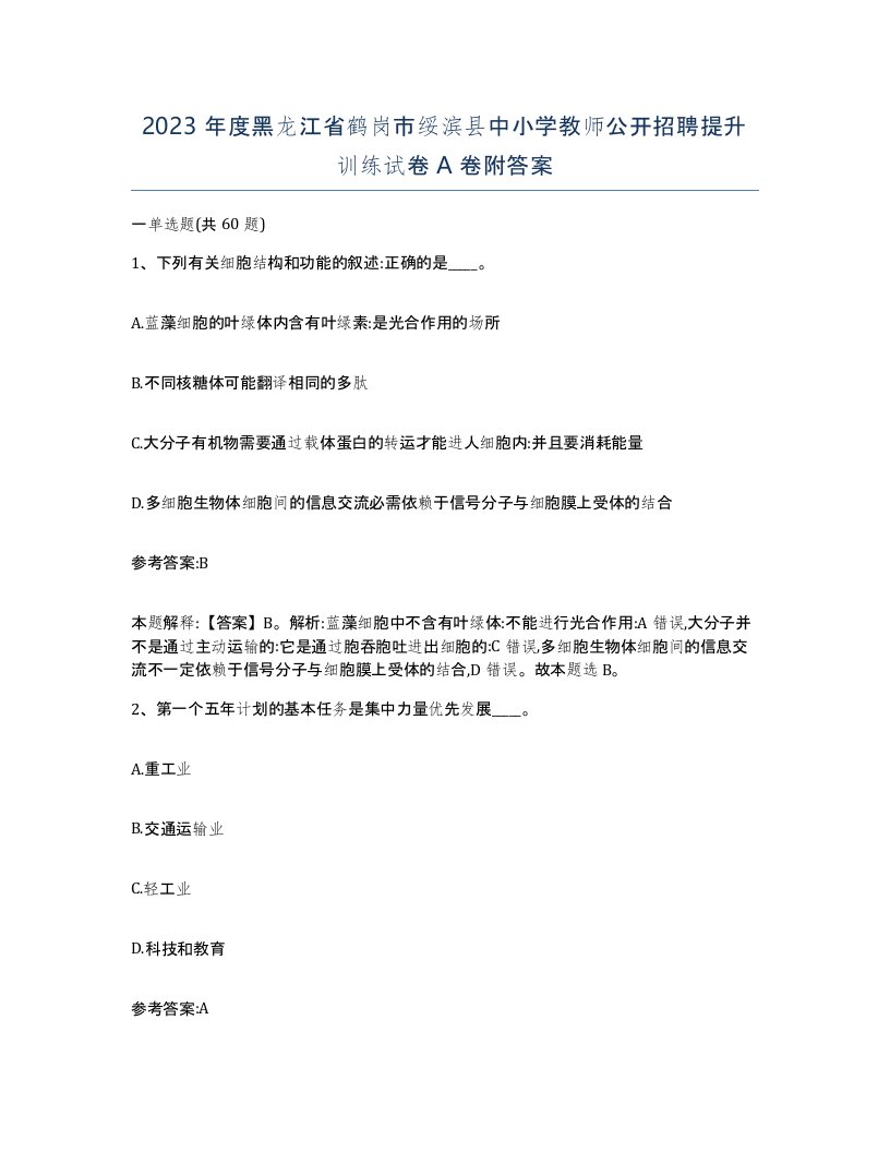 2023年度黑龙江省鹤岗市绥滨县中小学教师公开招聘提升训练试卷A卷附答案