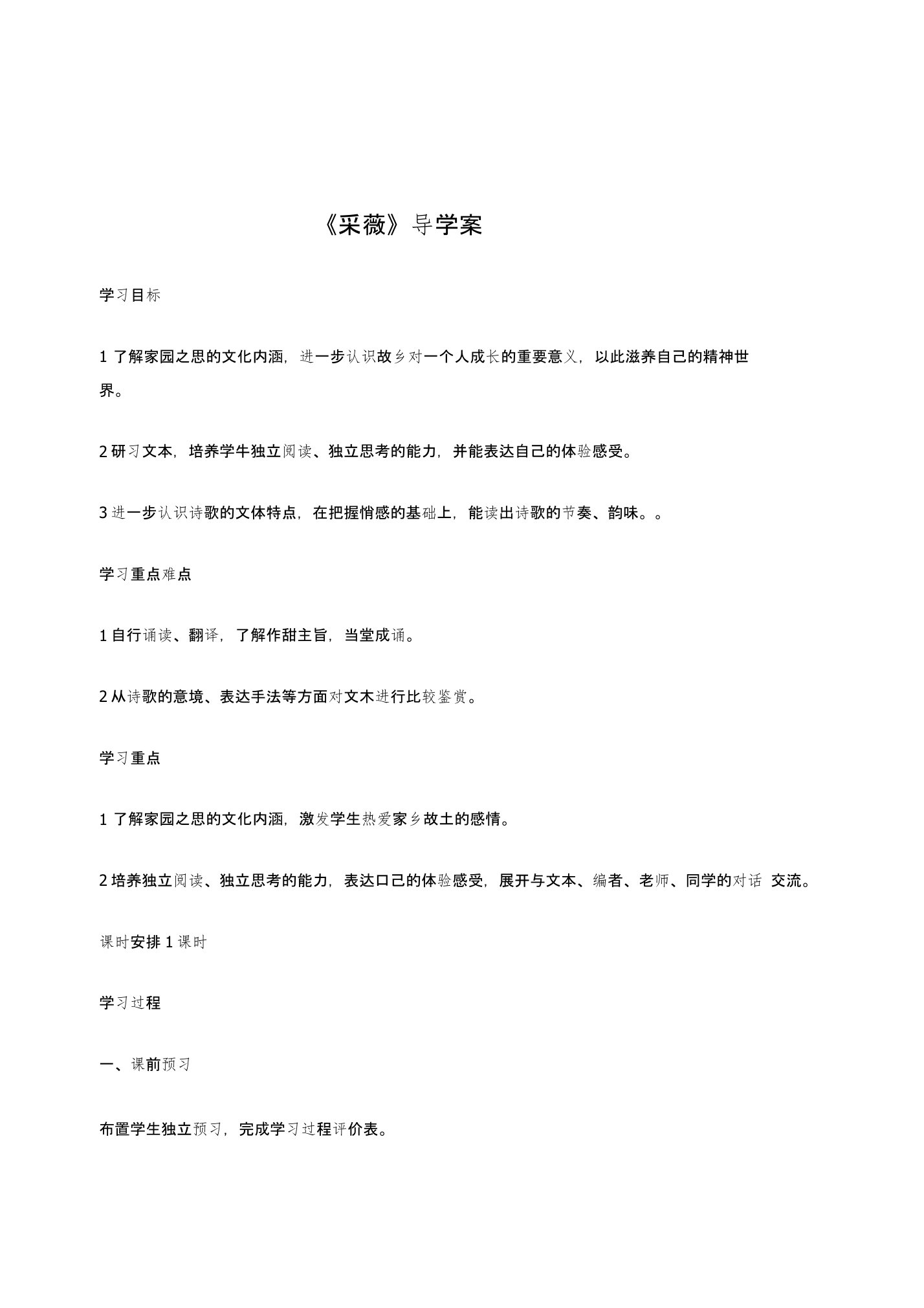 4采薇导学案含教学反思设计人教版高中语文必修二