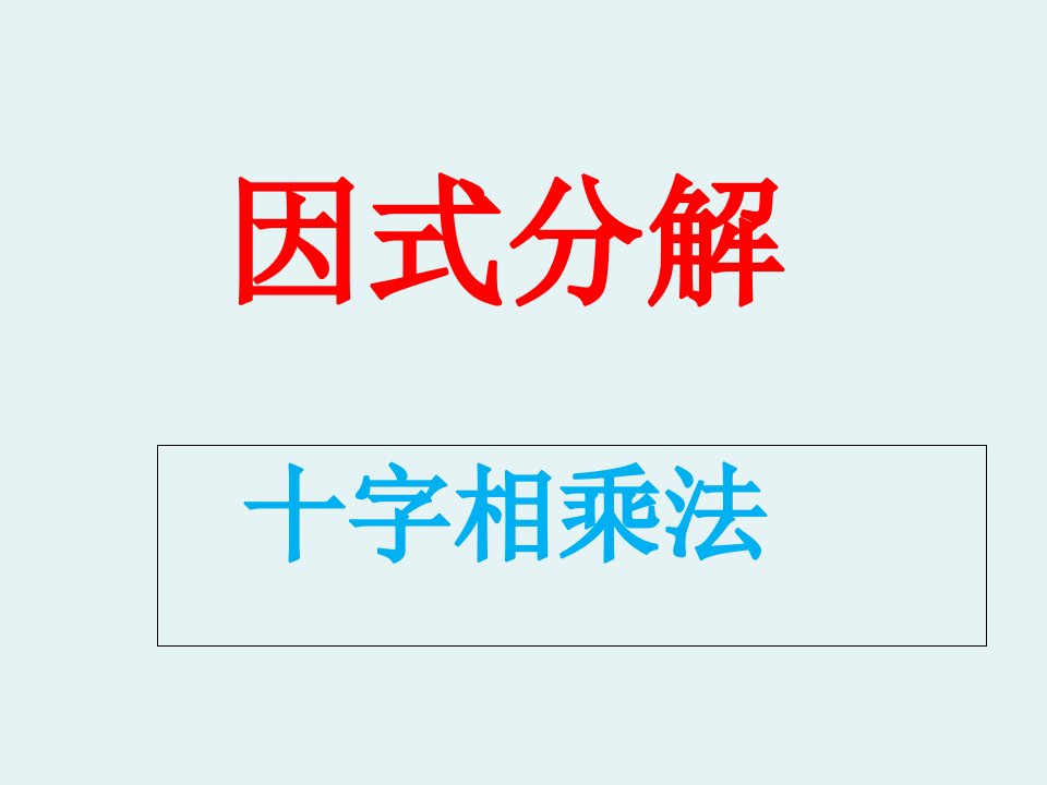 八年级数学上十字相乘法市公开课一等奖市赛课获奖课件