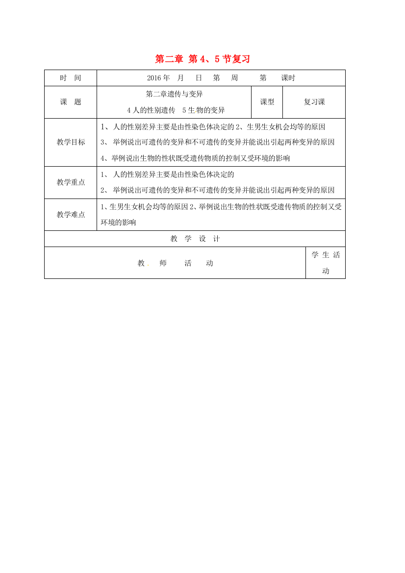 八年级生物下册---复习教案-新版新人教版