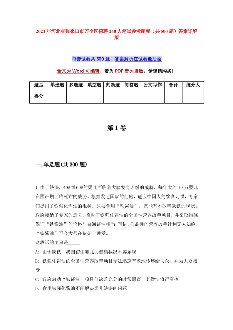 2023年河北省张家口市万全区招聘240人笔试参考题库共500题答案详解版