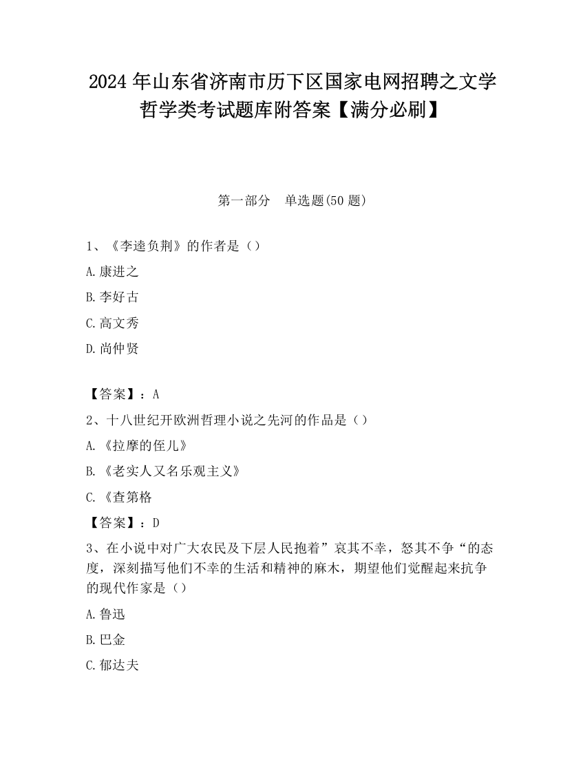 2024年山东省济南市历下区国家电网招聘之文学哲学类考试题库附答案【满分必刷】