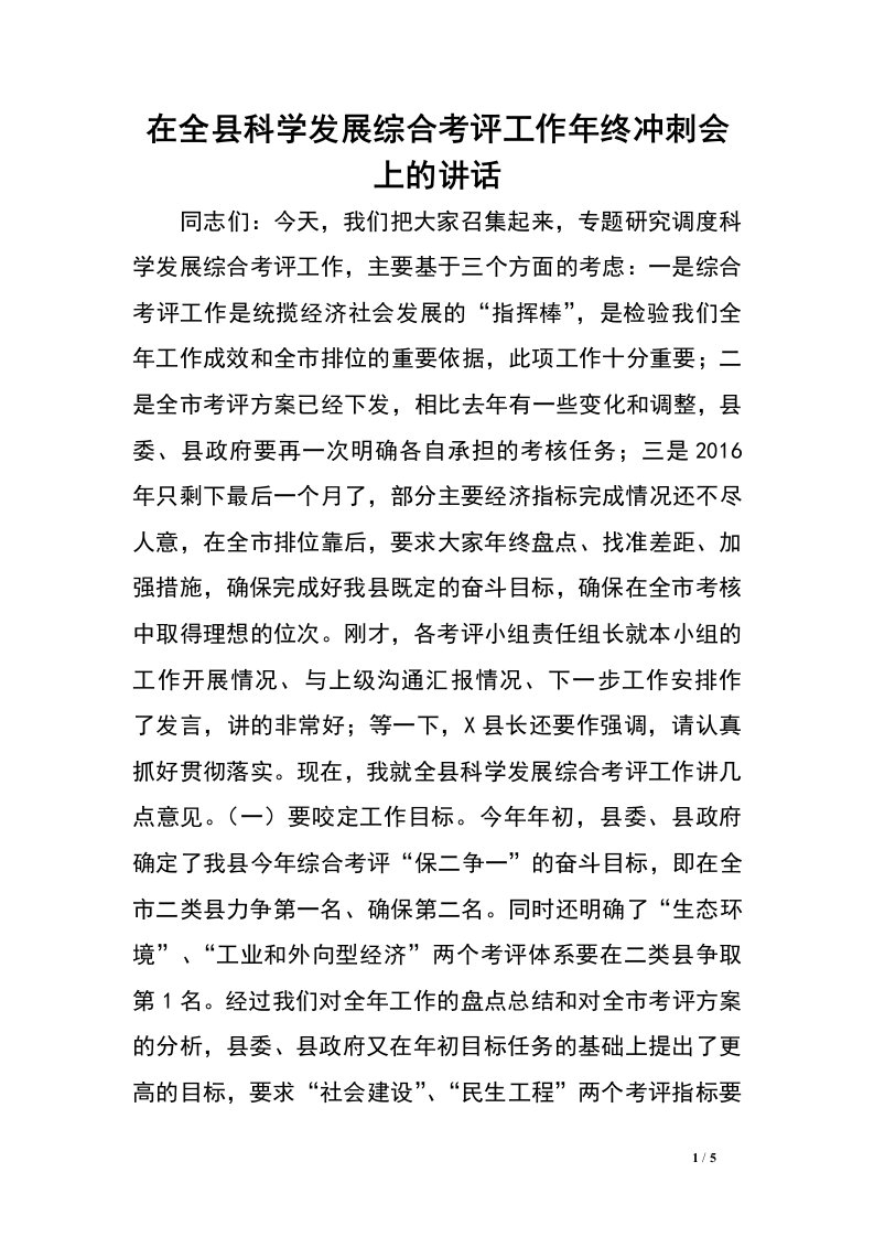 在全县科学发展综合考评工作年终冲刺会上的讲话.doc