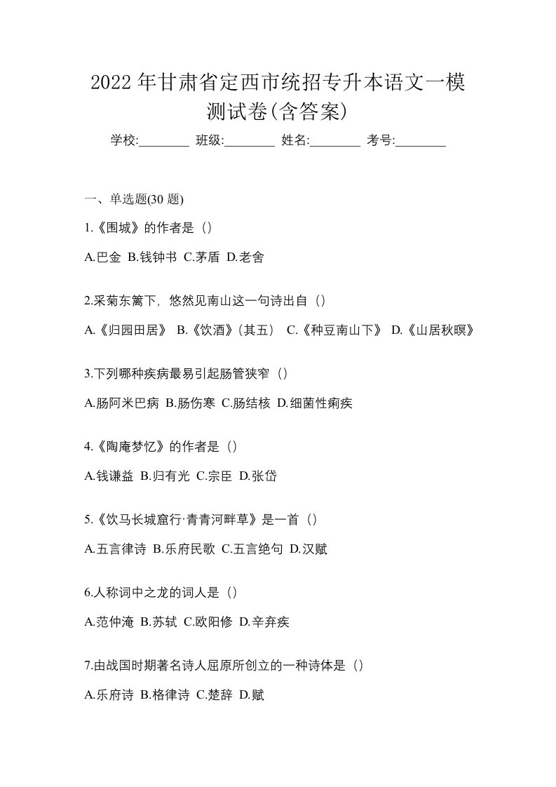 2022年甘肃省定西市统招专升本语文一模测试卷含答案