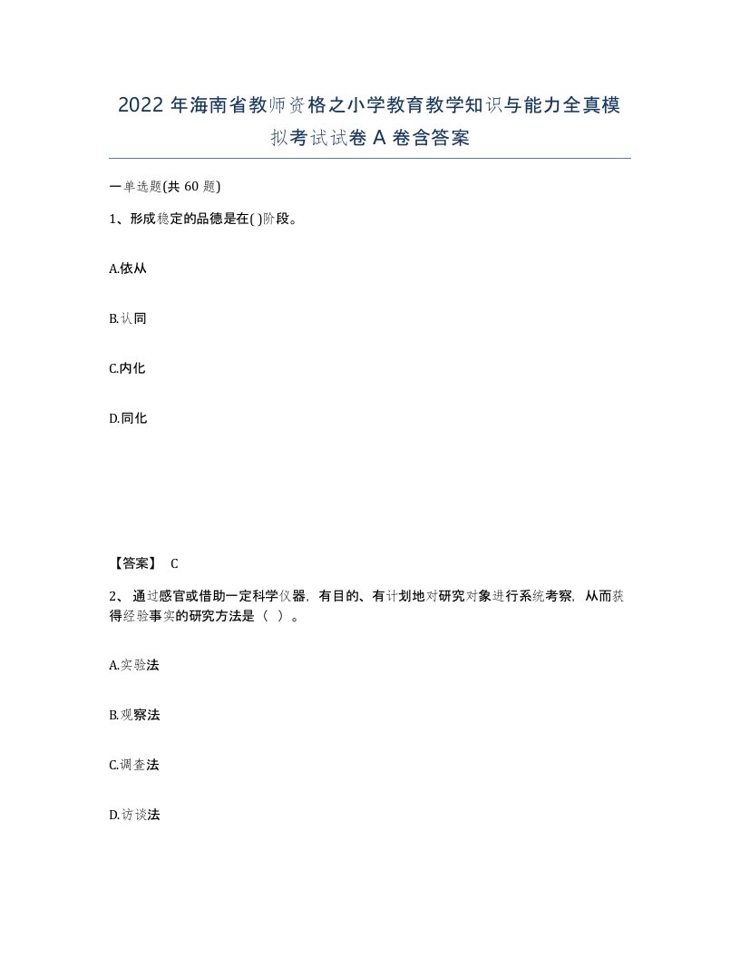 2022年海南省教师资格之小学教育教学知识与能力全真模拟考试试卷A卷含答案