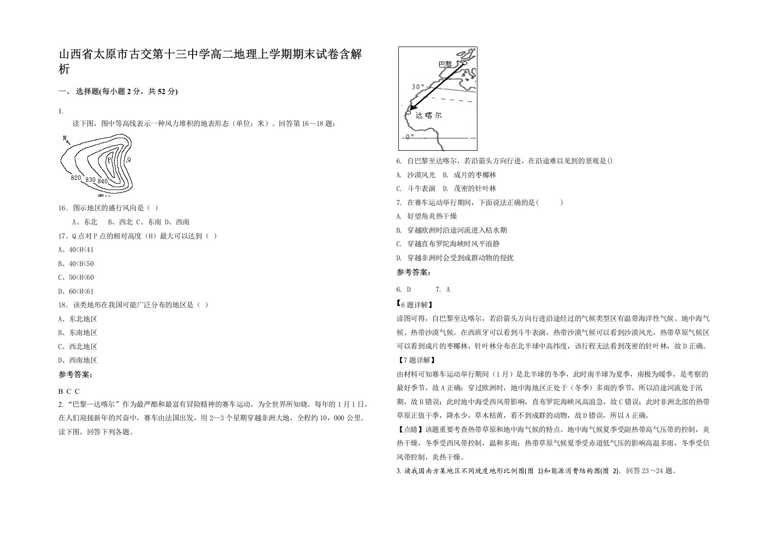 山西省太原市古交第十三中学高二地理上学期期末试卷含解析