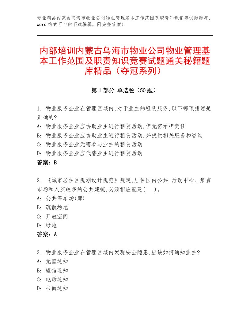 内部培训内蒙古乌海市物业公司物业管理基本工作范围及职责知识竞赛试题通关秘籍题库精品（夺冠系列）