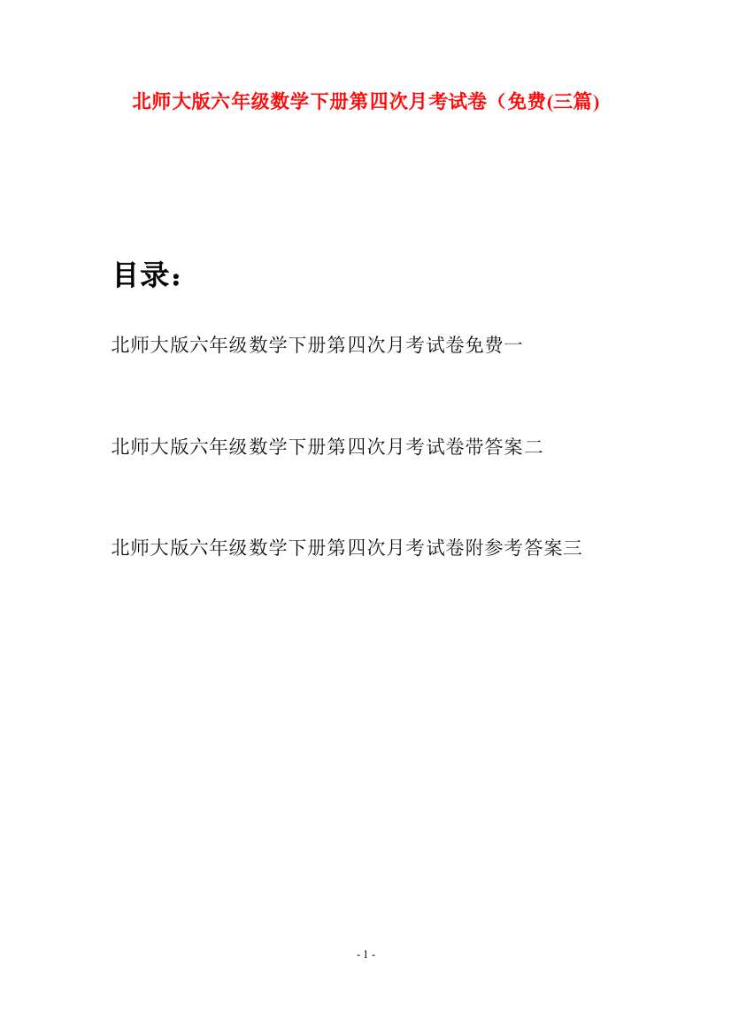 北师大版六年级数学下册第四次月考试卷免费(三篇)