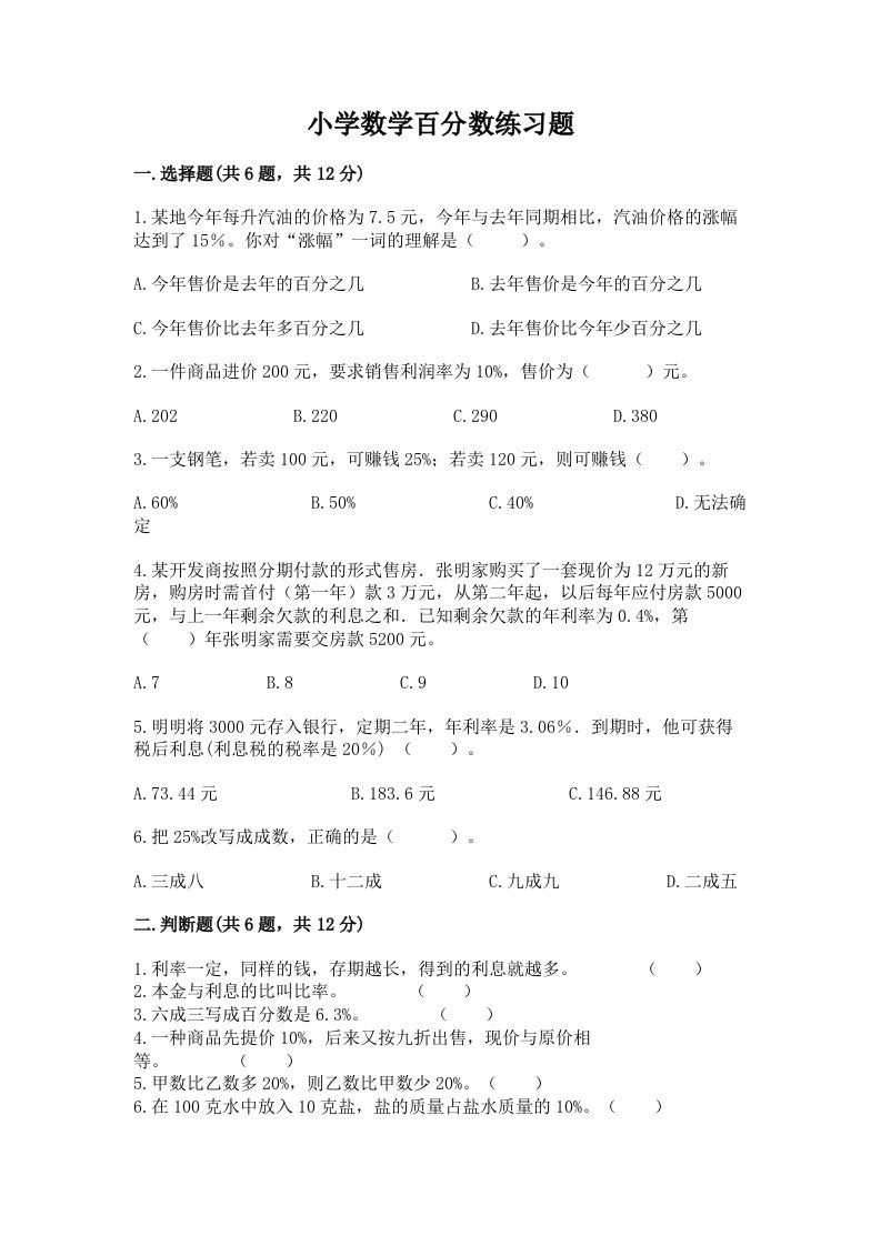 小学数学百分数练习题（真题汇编）