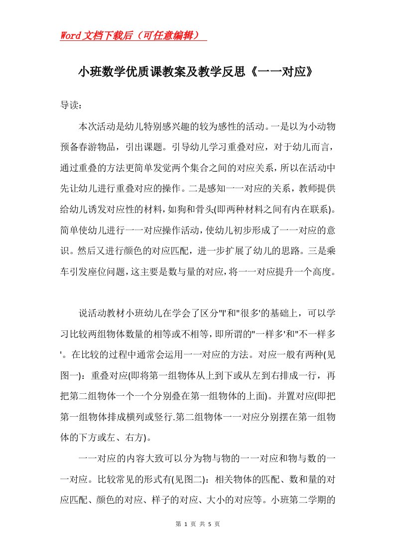 小班数学优质课教案及教学反思一一对应