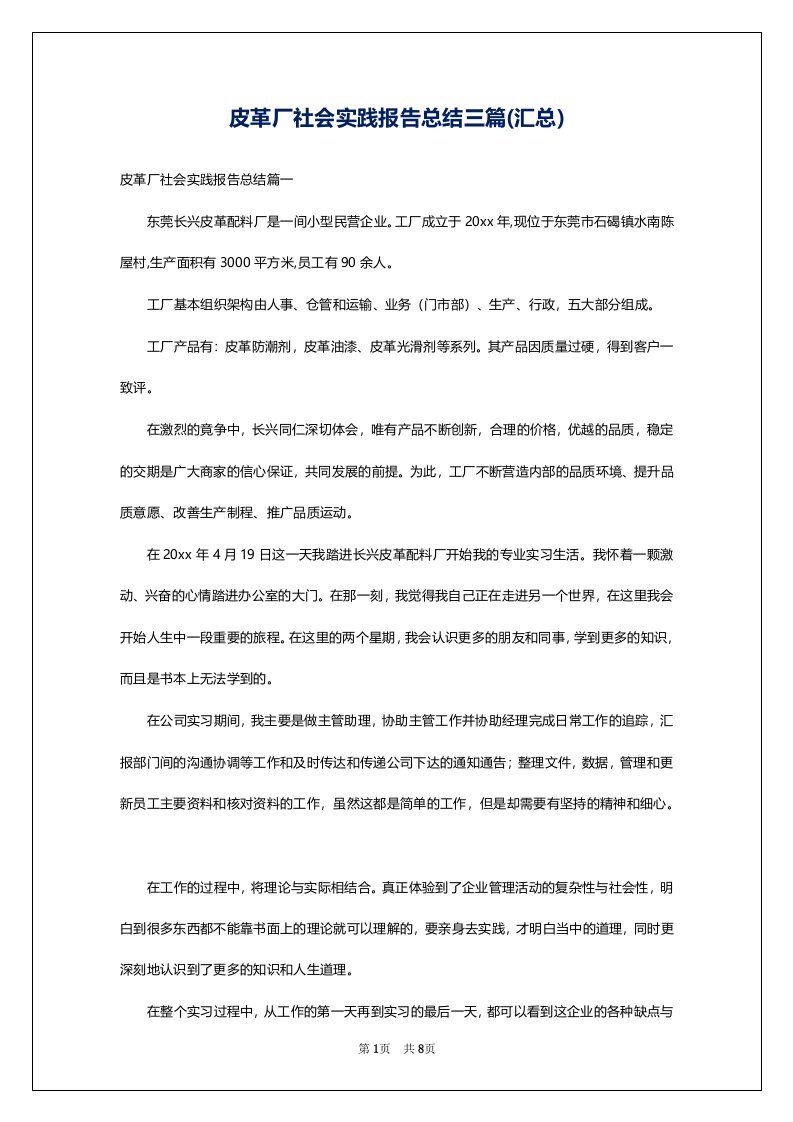 皮革厂社会实践报告总结三篇(汇总)