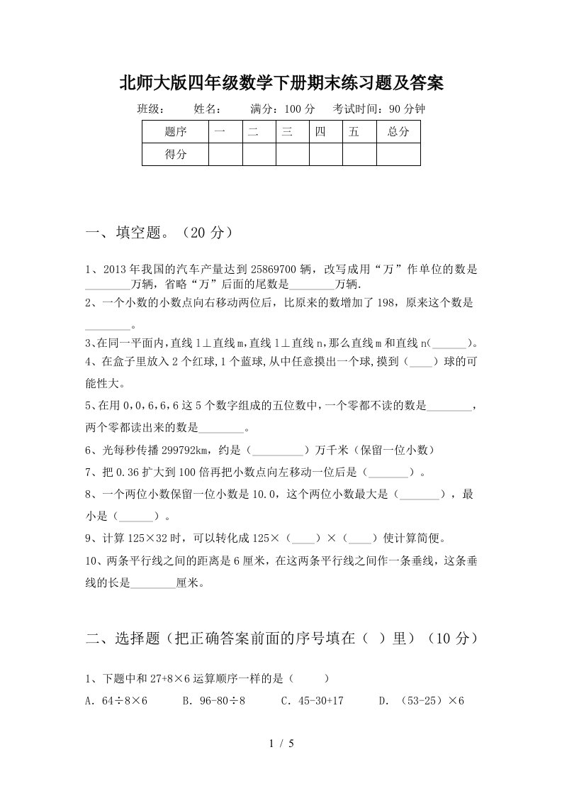 北师大版四年级数学下册期末练习题及答案