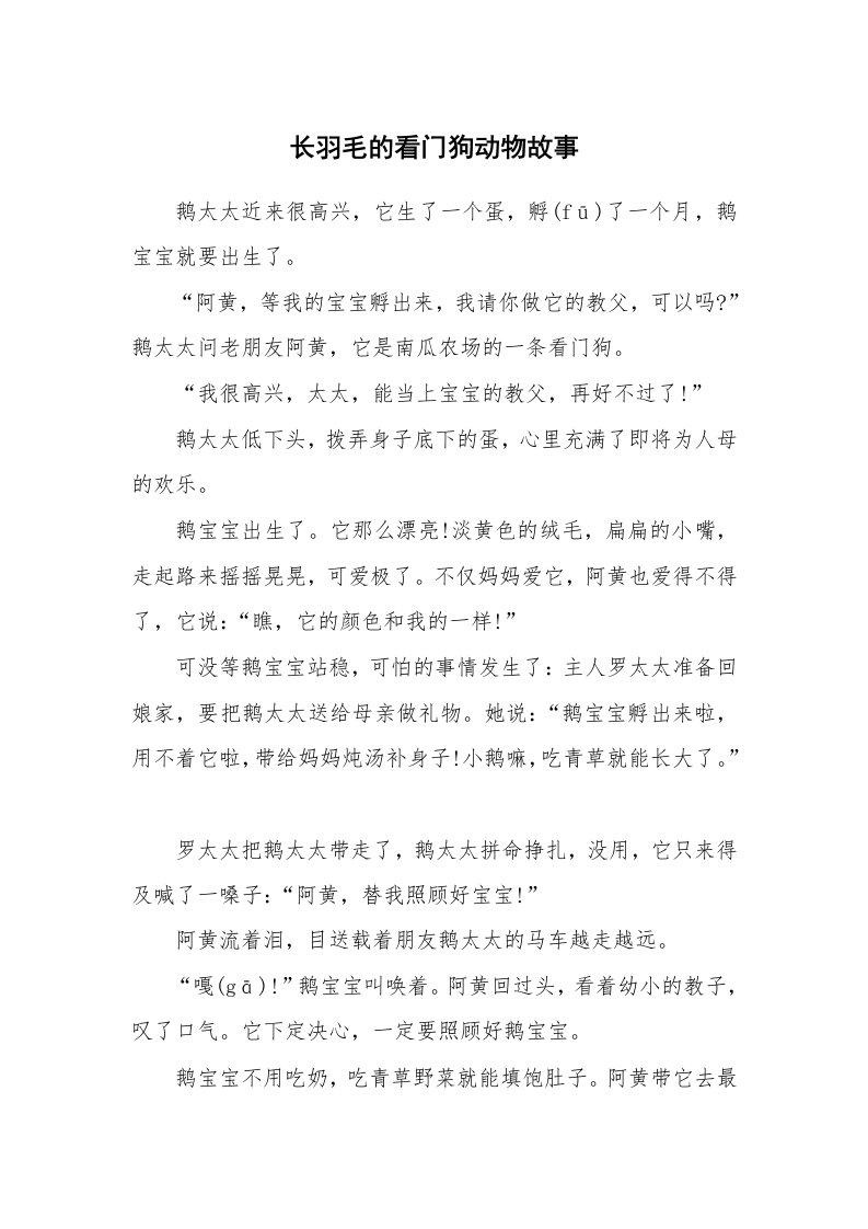 长羽毛的看门狗动物故事