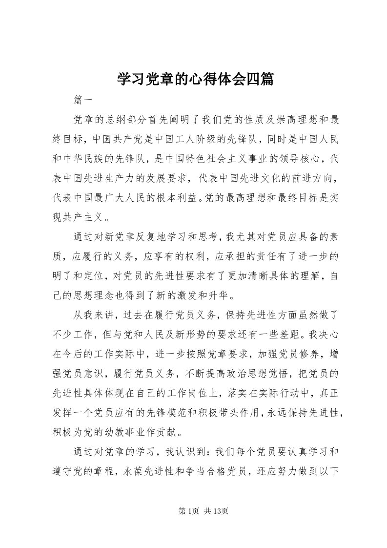 7学习党章的心得体会四篇