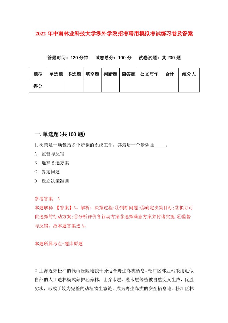 2022年中南林业科技大学涉外学院招考聘用模拟考试练习卷及答案第5版