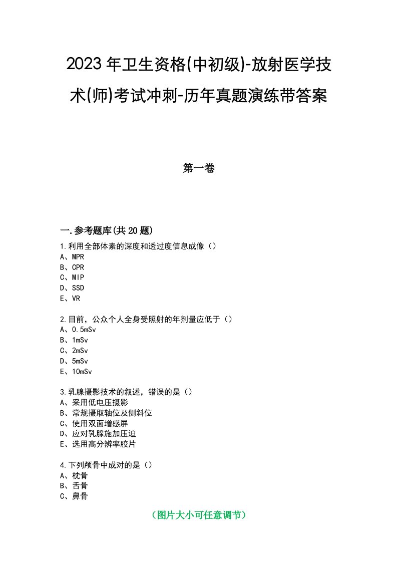 2023年卫生资格(中初级)-放射医学技术(师)考试冲刺-历年真题演练带答案