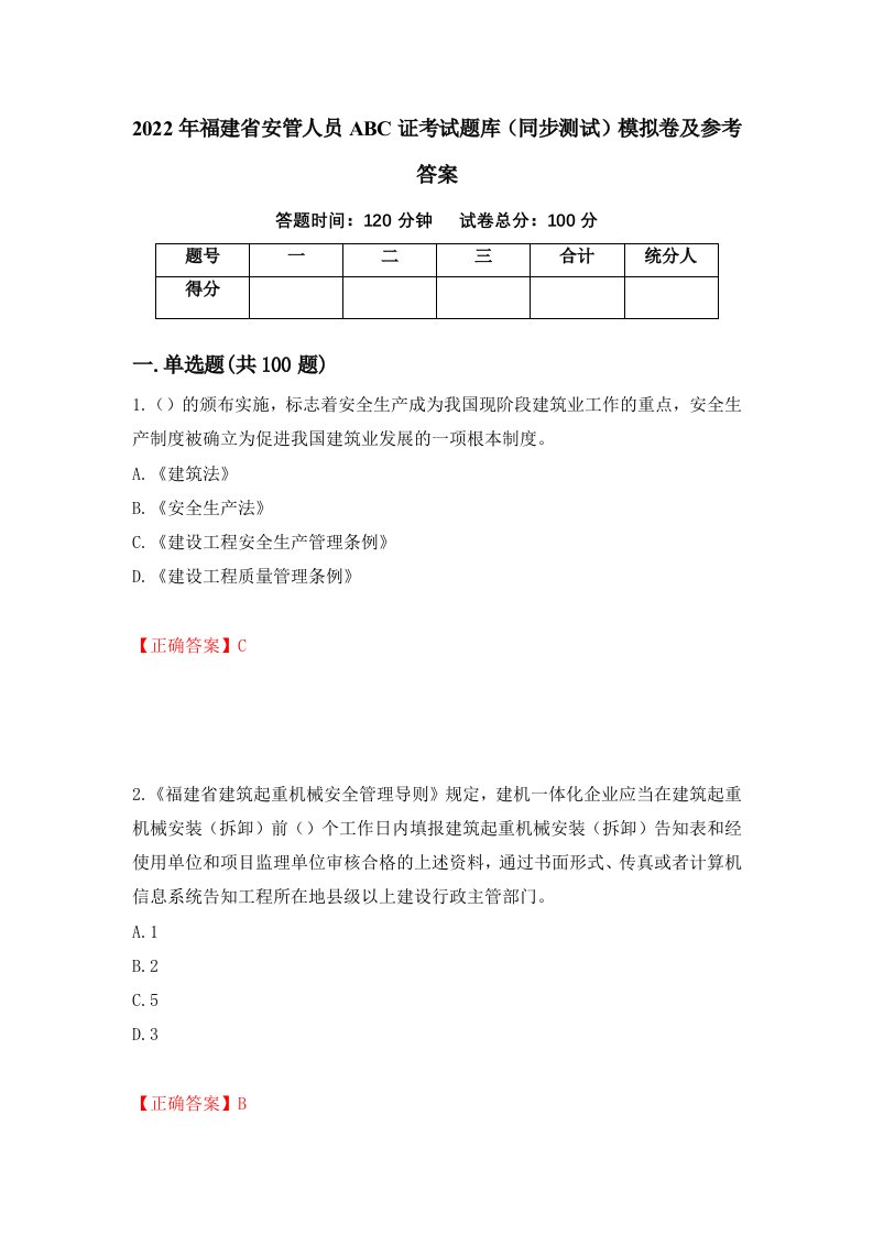 2022年福建省安管人员ABC证考试题库同步测试模拟卷及参考答案84