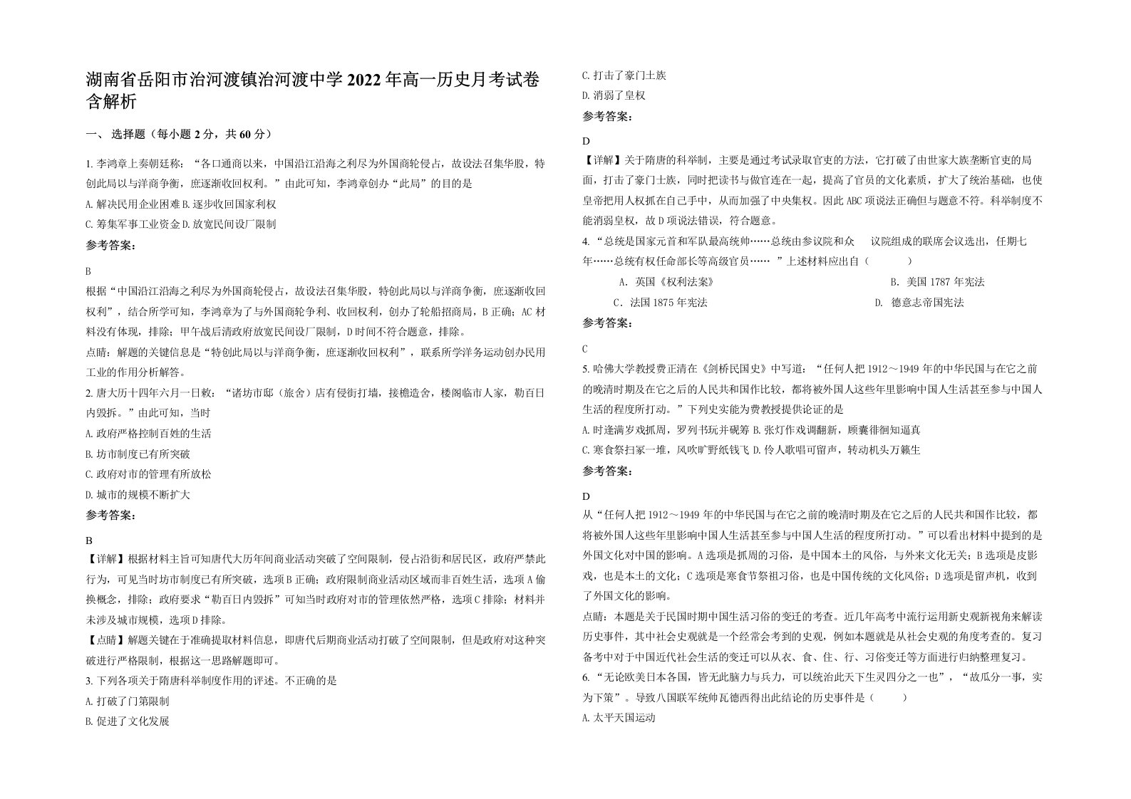 湖南省岳阳市治河渡镇治河渡中学2022年高一历史月考试卷含解析