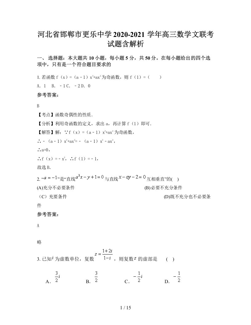 河北省邯郸市更乐中学2020-2021学年高三数学文联考试题含解析